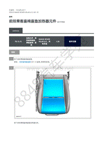 2020年路虎星脉L560维修手册-座椅 前排乘客座椅座垫加热器元件