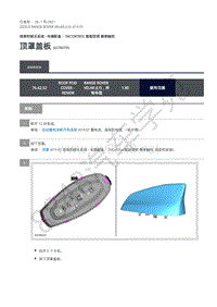 2020年路虎星脉L560维修手册-信息娱乐 顶罩盖板