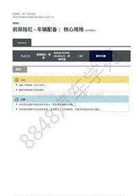 2020年路虎星脉L560维修手册-保险杠 前保险杠 - 车辆配备 核心规格