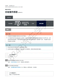 2020年路虎星脉L560维修手册-辅助约束系统 前碰撞传感器