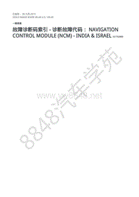 2020年路虎星脉L560维修手册-故障代码DTC 导航控制模块 NCM - 印度和以色列