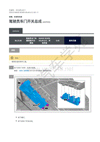 2020年路虎星脉L560维修手册-玻璃车窗 驾驶员车门开关总成