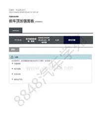 2020年路虎星脉L560维修手册-顶盖钣金维修 前车顶加强面板