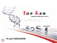 车身-服务技术部第2020-Ⅰ期SoST培训课件-Q5L手套箱深度维修