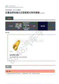 2020年路虎星脉L560维修手册-电控系统柴油机3.0L 后置选择性催化还原氮氧化物传感器