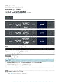 2020年路虎星脉L560维修手册-电控系统汽油机3.0L 发动机油液液位传感器