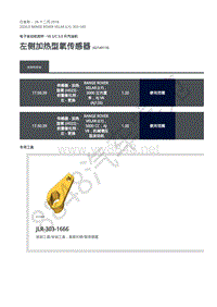 2020年路虎星脉L560维修手册-电控系统汽油机3.0L 左侧加热型氧传感器