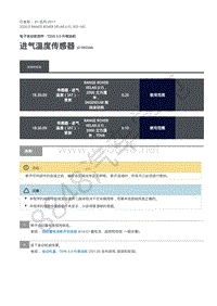 2020年路虎星脉L560维修手册-电控系统柴油机3.0L 进气温度传感器