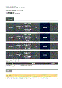 2020年路虎星脉L560维修手册-汽油机冷却2.0L 冷却模块