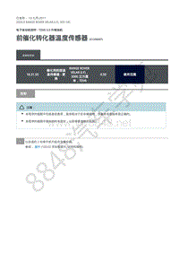 2020年路虎星脉L560维修手册-电控系统柴油机3.0L 前催化转化器温度传感器