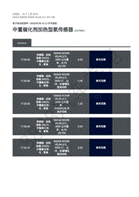 2020年路虎星脉L560维修手册-电控系统汽油机2.0L 中置催化剂加热型氧传感器