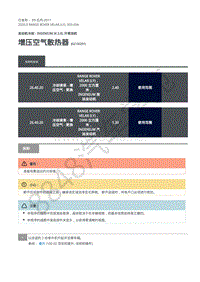 2020年路虎星脉L560维修手册-柴油机冷却2.0L 增压空气散热器
