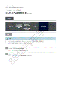 2020年路虎星脉L560维修手册-电控系统柴油机3.0L 前DPF排气温度传感器