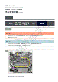 2020年路虎星脉L560维修手册-汽油机冷却2.0L 冷却液膨胀箱