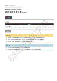 2020年路虎星脉L560维修手册-汽油机冷却2.0L 冷却系统浓度检查