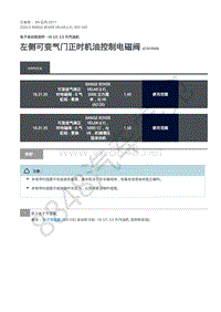 2020年路虎星脉L560维修手册-电控系统汽油机3.0L 左侧可变气门正时机油控制电磁阀