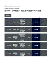 2020年路虎星脉L560维修手册-加油和控件柴油机2.0L 燃油泵 - 车辆配备 高压废气再循环阀冷却器 