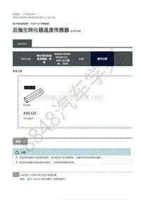 2020年路虎星脉L560维修手册-电控系统柴油机3.0L 后催化转化器温度传感器