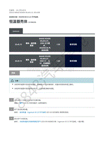 2020年路虎星脉L560维修手册-汽油机冷却2.0L 恒温器壳体