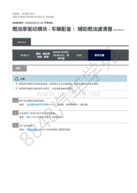 2020年路虎星脉L560维修手册-加油和控件柴油机2.0L 燃油泵驱动模块 - 车辆配备 辅助燃油滤清器