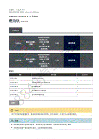 2020年路虎星脉L560维修手册-加油和控件柴油机2.0L 燃油轨