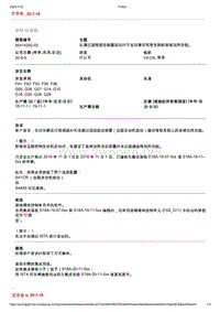 2020年宝马技术通报-在通过遥控起动装置起动时不自动激活驾驶员侧的座椅加热功能 