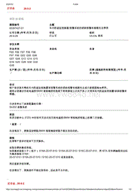 2020年宝马技术通报-车内防盗监控装置报警系统的倾斜报警传感器无法停用