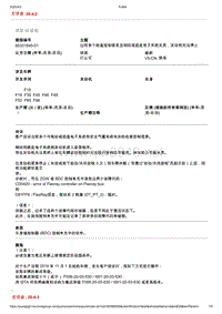 2020年宝马技术通报-出现多个检查控制信息且制动或底盘电子系统失灵 发动机无法停止