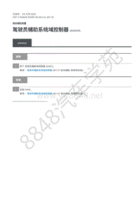 2021年路虎星脉L560维修手册-制动辅助装置 驾驶员辅助系统域控制器