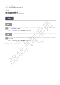 2021年路虎星脉L560维修手册-驾驶辅助 近场感测模块
