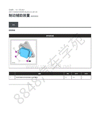 2021年路虎星脉L560维修手册-制动辅助装置 规格