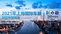 2021上海车展展前报告