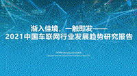 2021中国车联网行业发展趋势研究报告-亿欧智库-2021.4-54页