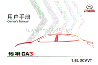 2013年广汽传祺GA3产品使用说明书
