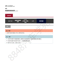 2020年捷豹I- PACE维修手册-线束 前副架接线线束