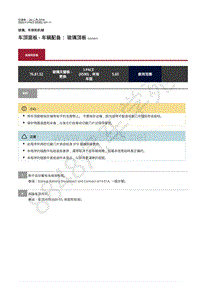 2020年捷豹I- PACE维修手册-玻璃车窗 车顶面板 - 车辆配备 玻璃顶板