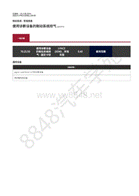 2020年捷豹I- PACE维修手册-制动常规信息 使用诊断设备的制动系统排气