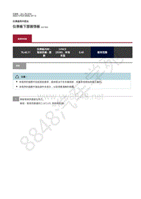 2020年捷豹I- PACE维修手册-仪表盘中控台 仪表板下部装饰板