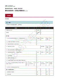 2020年捷豹I- PACE维修手册-蓄电池充电一般信息 蓄电池报告表 – 仅限在用蓄电池