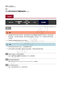 2020年捷豹I- PACE维修手册-线束 行人保护系统安全气囊接线线束