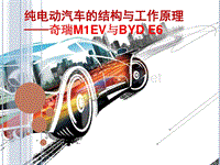 纯电动汽车的结构与工作原理-奇瑞M1EV与比亚迪BYDE6