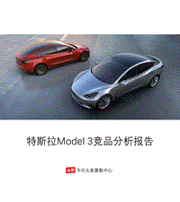 特斯拉Model 3竞品分析报告