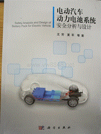 电动汽车动力电池系统安全分析与设计 王芳 夏军2016.9