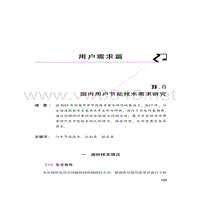 5-中国国内用户节能技术需求研究