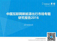 2016中国互联网新能源出行市场专题研究报告