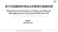 罗悦齐 质子交换膜燃料电池水热管理与仿真分析 - 2019中国电动汽车电池模组与PACK创新技术发展论坛