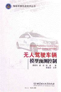 无人驾驶无人驾驶车辆模型预测控制_13585781【5rjs.cn】