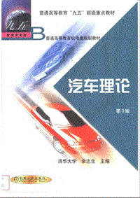  汽车理论 余志生 清华 2000 1 