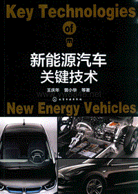 新能源汽车关键技术 _9787122276438
