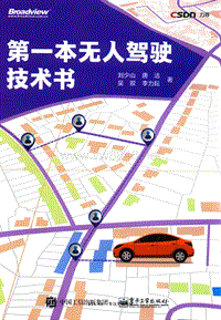无人驾驶第一本无人驾驶技术书.刘少山 详细书签 【5rjs.cn】